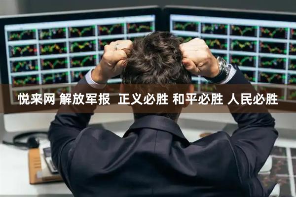 悦来网 解放军报  正义必胜 和平必胜 人民必胜